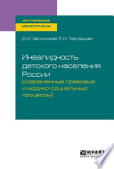 Инвалидность детского населения России (современные правовые и медико-социальные процессы). Монография