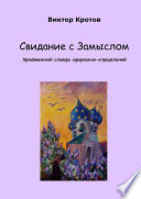 Свидание с Замыслом. Христианский словарь афоризмов-определений