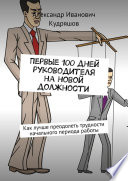 Первые 100 дней руководителя на новой должности. Как руководителю лучше преодолеть трудности начального периода работы