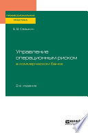 Управление операционным риском в коммерческом банке 2-е изд., пер. и доп