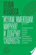 «Ислам, имеющий мирную и добрую сущность»