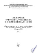 «Дни науки» факультета управления, экономики и права КНИТУ. В 3 т