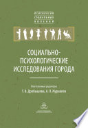 Социально-психологические исследования города