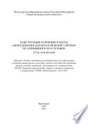 Конструкции и принцип работы оборудования для изготовления слитков из алюминия и его сплавов. Атлас конструкций