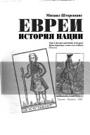 Евреи