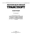 Железнодорожный транспорт