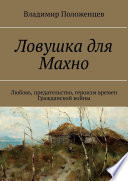 Ловушка для Махно. Любовь, предательство, героизм времен Гражданской войны