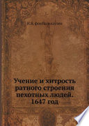 Учение и хитрость ратного строения пехотных людей. 1647 год