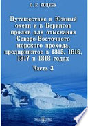 Путешествие в Южный океан и в Берингов пролив для отыскания Северо-Восточного морского прохода, предпринятое в 1815, 1816, 1817 и 1818 годах