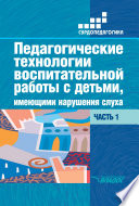 Педагогические технологии воспитательной работы с детьми, имеющими нарушения слуха. Часть 1
