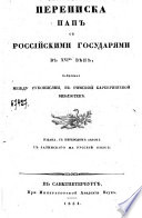 Переписка пап с российскими государями в XVI-м вѣкѣ, найденная между рукописями, в римской Барбериниевой библиотекѣ