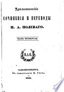 Драматические сочинения и переводы Н.А.Полеваго