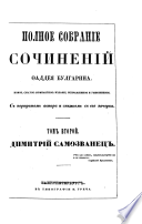Polnoje sobranije socinenij Faddeja Bulgarina. Novvje pzatoje izdanije. (Gesammelte Werke.) (russ.)