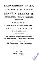 Нравственныя слова святаго отца нашего Василия Великаго, Архиепископа Кесарии Каппадокийския, избранныя Симеонем Метафрастом, с Греческаго на Российский язык переведенныя