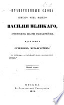 Нравственныя слова святого отца нашего Василия Великаго