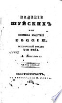 Падение Шуйских, или, Времена бѣдствий России