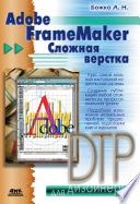 Adobe FrameMaker. Сложная верстка