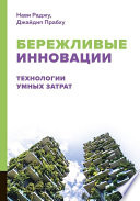 Бережливые инновации. Технологии умных затрат