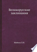 Великорусские заклинания