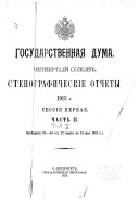 Стенографическіе отчеты