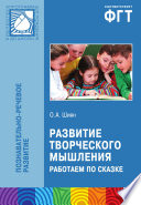Развитие творческого мышления. Работаем по сказке