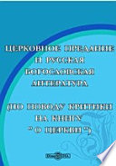 Церковное предание и русская богословская литература (По поводу критики на книгу 