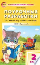 Поурочные разработки по литературному чтению. 2 класс. Пособие для учителя (к УМК Л. Ф. Климановой и др. («Перспектива») 2019–2021 гг. выпуска)