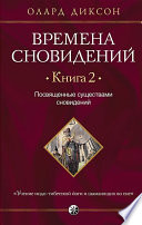 Времена сновидений. Книга 2. Посвященные существами сновидений