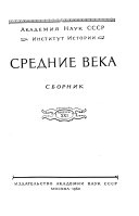 Средние века