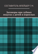 Заговоры при зубных недугах у детей и взрослых