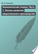 Экономическая теория. Часть 2. Законы развития общественного производства