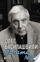 Палата No 26. Больничная история