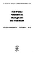 Политическая регионалистика и исследования в регионах России