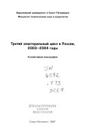 Третий электоральный цикл в России, 2003-2004 годы