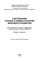 Состязание старых и новых политик мирового развития