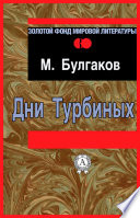 Дни Турбиных