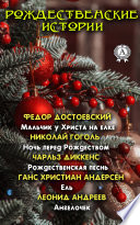 Рождественские истории: Мальчик у Христа на елке, Ночь перед Рождеством, Рождественская песнь, Ель, Ангелочек