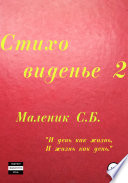 Стиховиденье 2