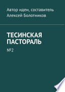 Тесинская пастораль. No2