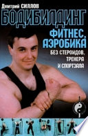 Бодибилдинг, фитнес, аэробика без стероидов, тренера и спортзала