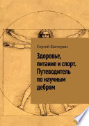 Здоровье, питание и спорт. Путеводитель по научным дебрям