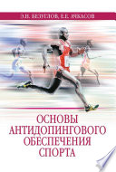 Основы антидопингового обеспечения спорта