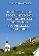 Историческое, географическое и экономическое описание Воронежской губернии