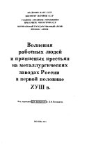 Волнения работных людей и приписных крестьян на металлургических заводах России в первой половине XVIII в