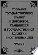 Собрание государственных грамот и договоров, хранящихся в государственной коллегии иностранных дел