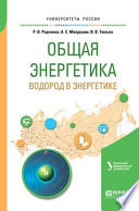 Общая энергетика: водород в энергетике. Учебное пособие для вузов