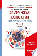 Химическая технология: диффузионные процессы. В 2 ч. Часть 2 3-е изд., пер. и доп. Учебное пособие для бакалавриата, специалитета и магистратуры