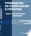 Т. 3 : Клиническая гериатрия