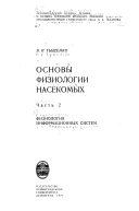 Osnovy fiziologii nasekomykh: Fiziologii︠a︡ informat︠s︡ionnykh sistem