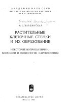 Rastitelʹnye kletochnye stenki i ikh obrazovanie